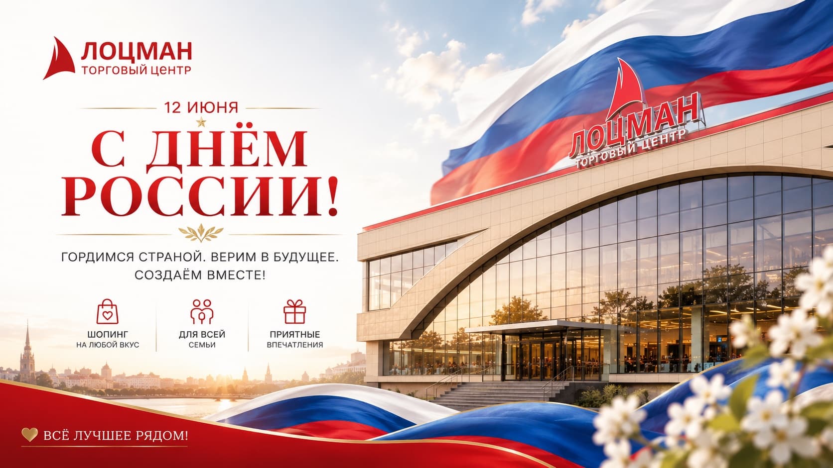 ТЦ «Лоцман» поздравляет с Днём России — 12 июня. Гордимся страной, верим в будущее, создаём вместе