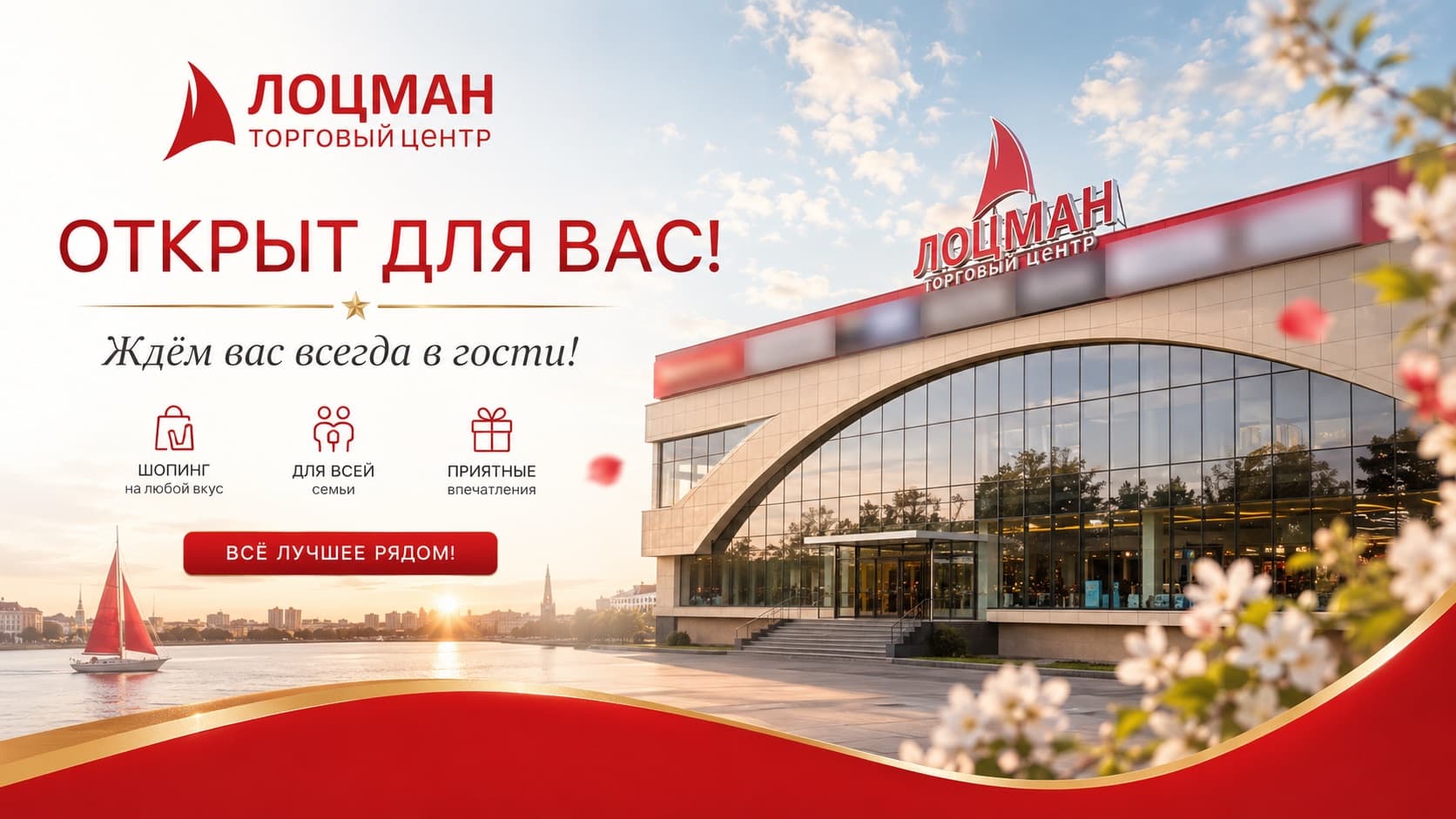 ТЦ «Лоцман» открыт для вас! Шопинг на любой вкус, для всей семьи, приятные впечатления — всё лучшее рядом
