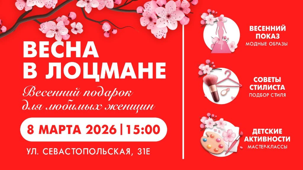Весна в Лоцмане — весенний показ, советы стилиста, детские активности, 8 мая 2026