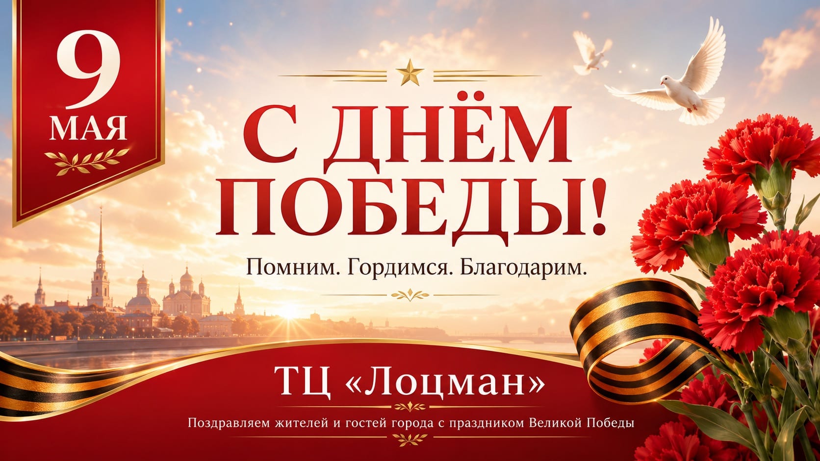 ТЦ Лоцман поздравляет с Днём Победы — 9 мая. Помним. Гордимся. Благодарим