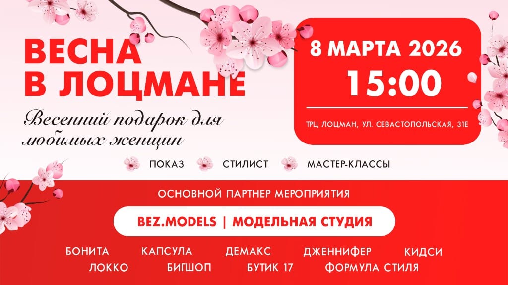 Весна в Лоцмане — весенний подарок для любимых женщин, 8 мая 2026, показ, стилист, мастер-классы