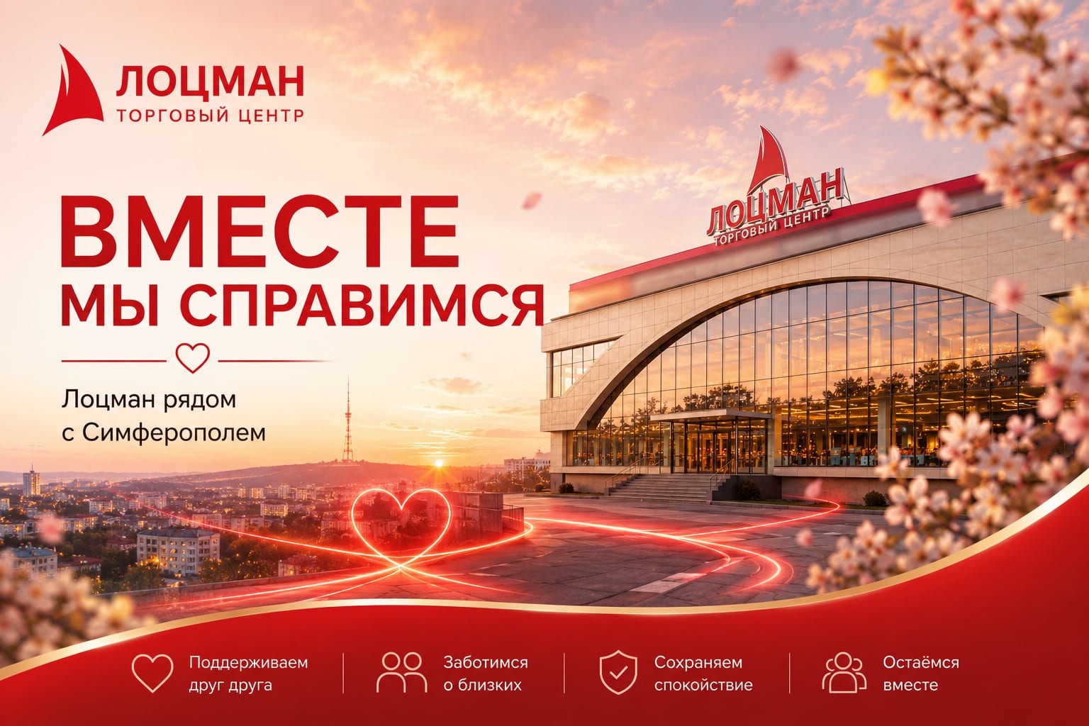 ТЦ «Лоцман» — вместе мы справимся. Лоцман рядом с Симферополем: поддерживаем друг друга, заботимся о близких, сохраняем спокойствие, остаёмся вместе