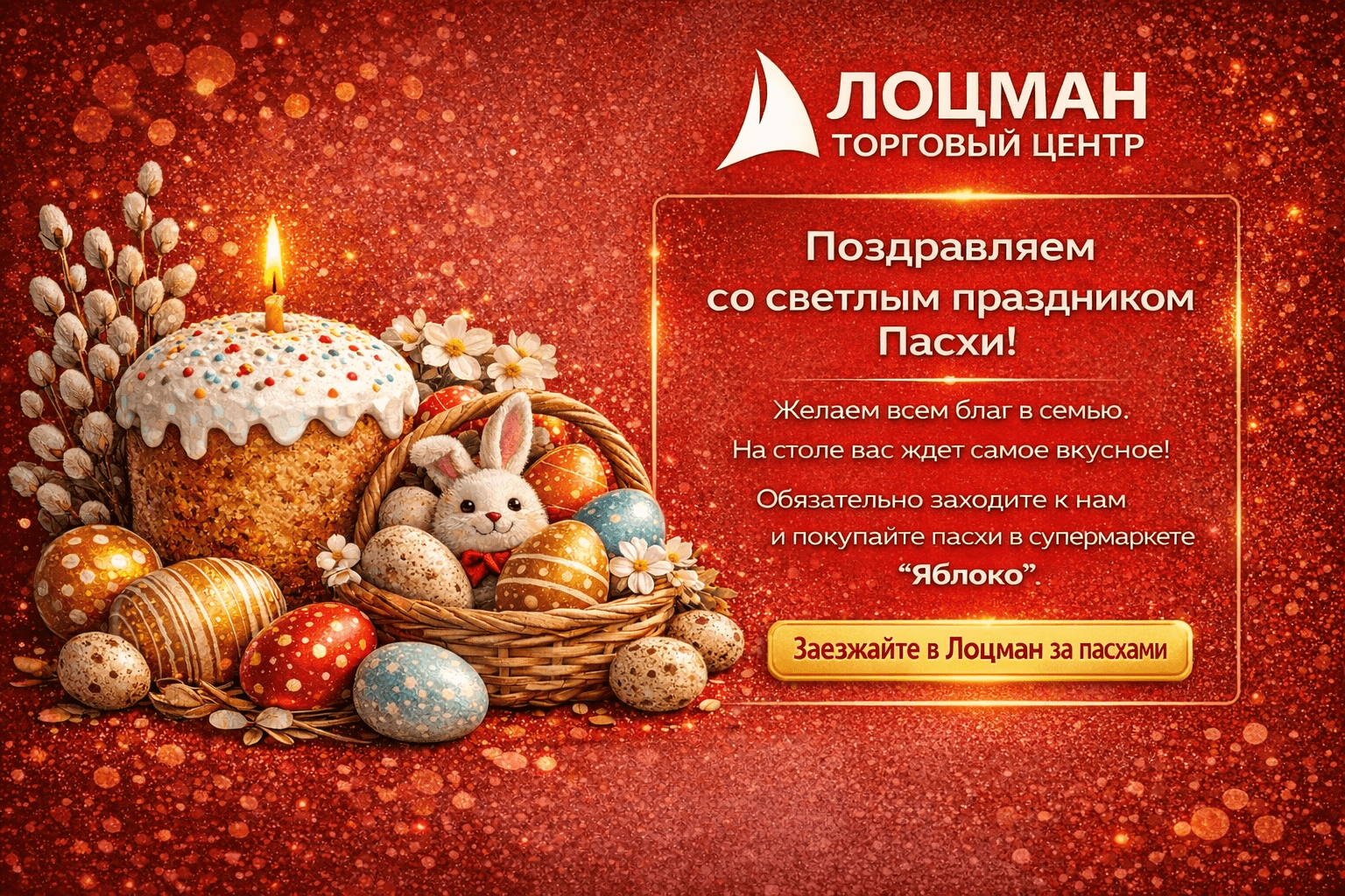 ТЦ «Лоцман» поздравляет со Светлой Пасхой