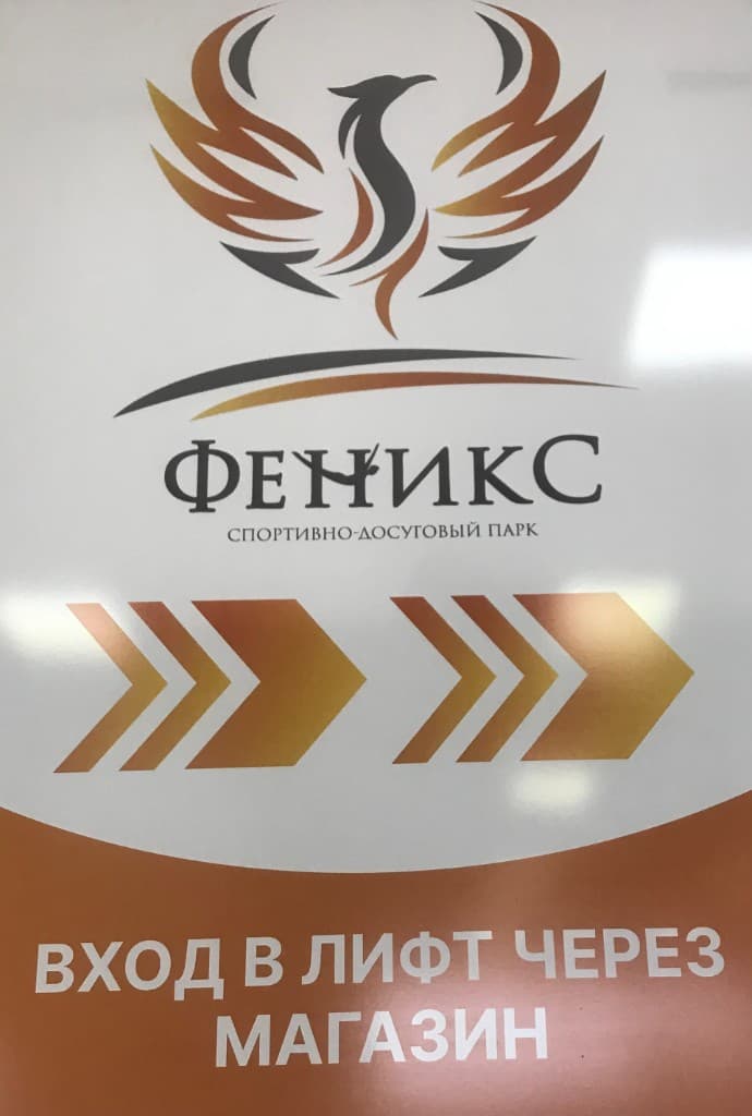 Феникс-Спортивно досуговый парк